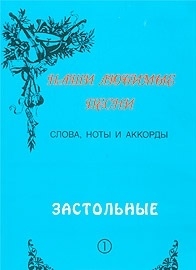 

Наши любимые песни Вып 1 Застольные