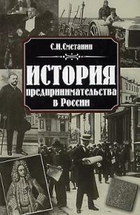 

История предпринимательства в России