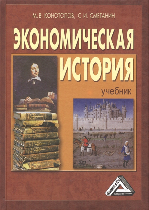 Конотопов М., Сметанин С. - Экономическая история Конотопов