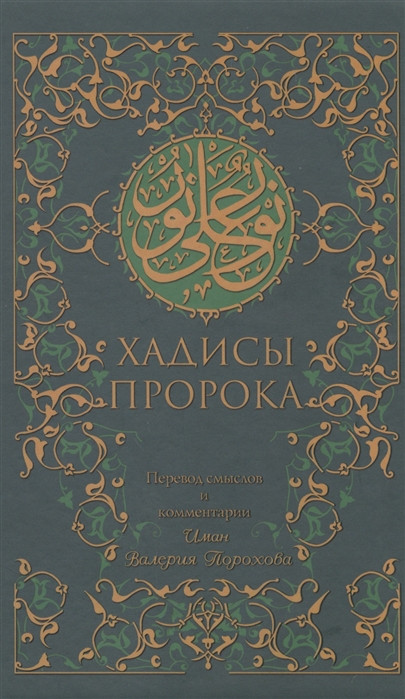 

Хадисы пророка
