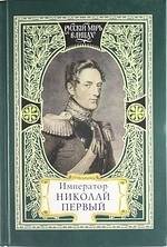 

Император Николай Первый