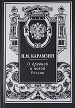 

О древней и новой России