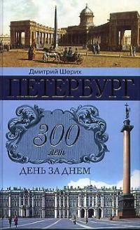 Шерих Д. - Петербург 300 лет день за днем Шерих Д Центрполиграф