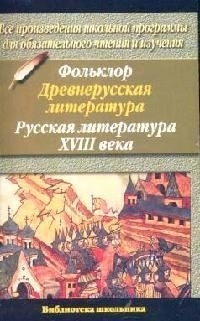 

Фольклор Древнерусская литература Русская литература XVIII века