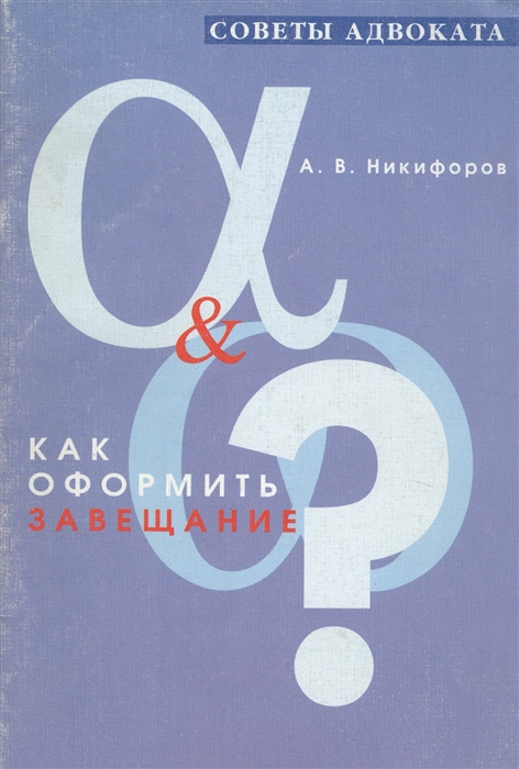 

Как оформить завещание