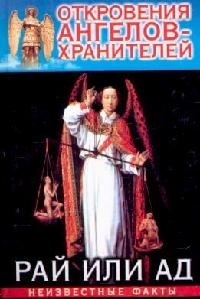 

Откровения ангелов-хранителей Рай или Ад