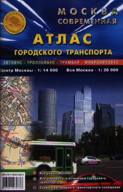 Москва современная Атлас городского транспорта