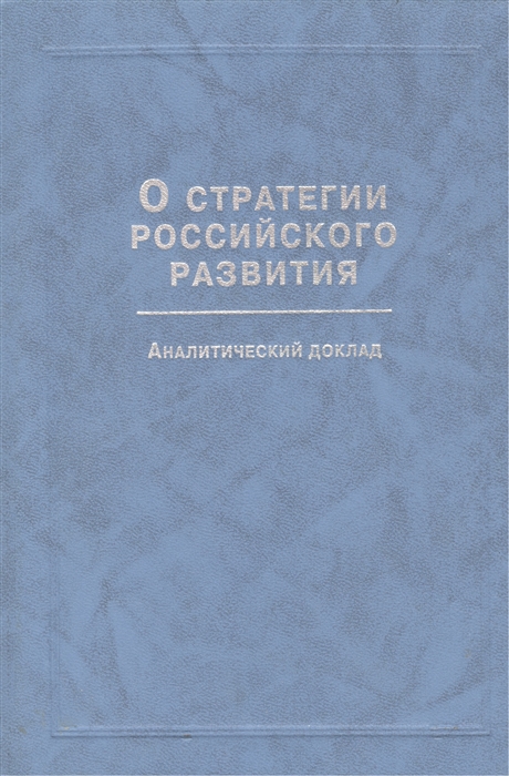 

О стратегии российского развития Аналитический доклад