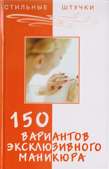 

150 вариантов эксклюзивного маникюра