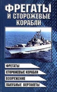 

Фрегаты и сторожевые корабли