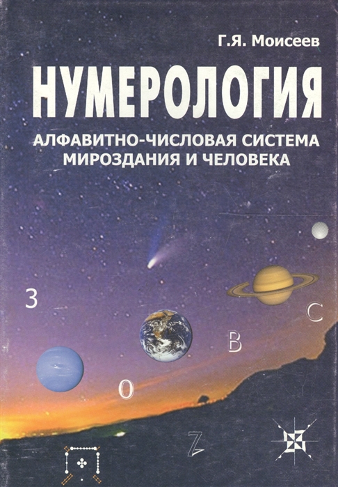 

Нумерология алфавитно-числовая система мироздания и человека