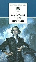 

Петр Первый 2тт
