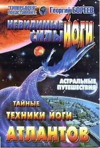 

Невидимые силы йоги Тайные техники йоги атлантов мягк Бореев Г Проф-Пресс