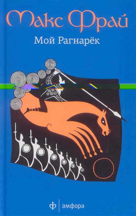 

Мой Рагнарек