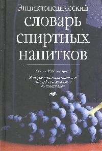 

Энциклопедический словарь спиртных напитков