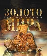 

Золото мира