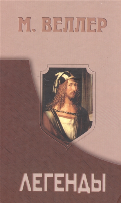 

Легенды