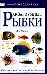 

Аквариумные рыбки
