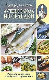 

Лучшие блюда из селедки