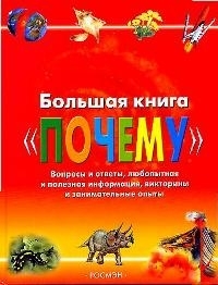 

Большая книга Почему