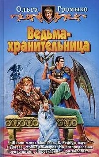 

Ведьма - хранительница