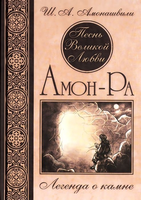

Амон-Ра Легенда о Камне