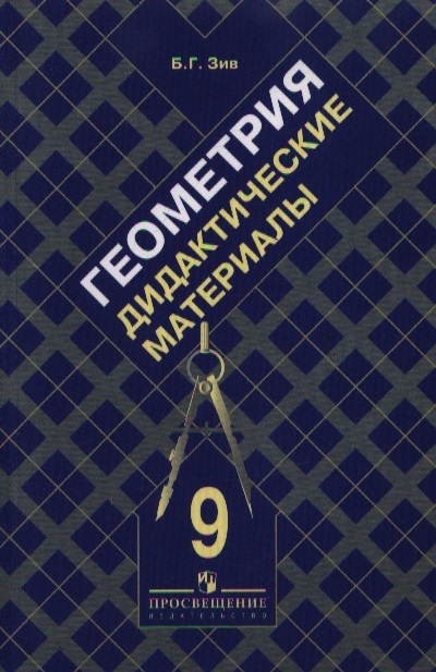 

Дидактические материалы по геометрии 9 кл с угл изучением математики
