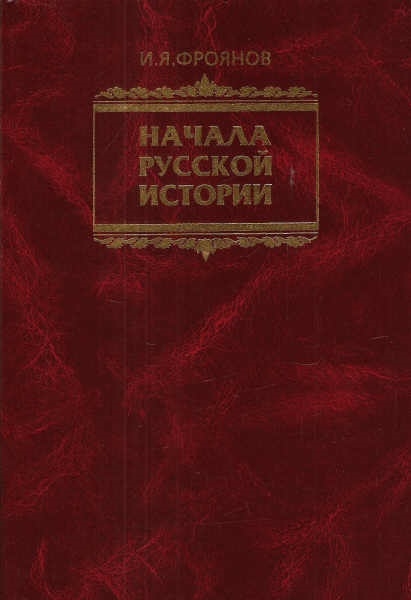

Начала Русской истории Избранное