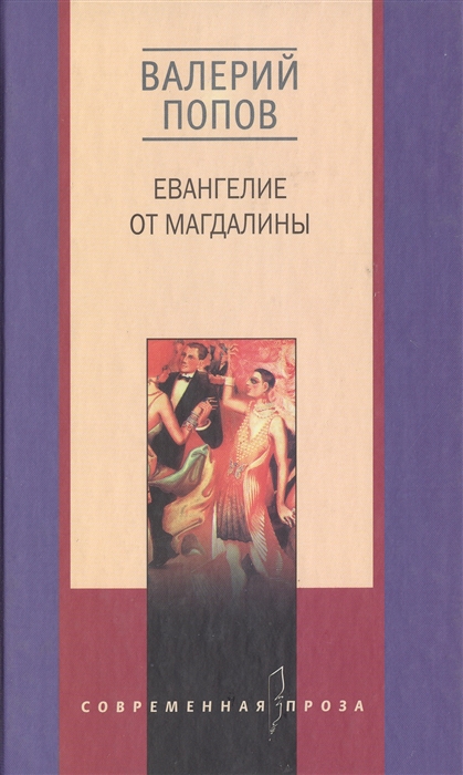 

Евангелие от Магдалины