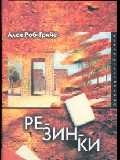 

Резинки