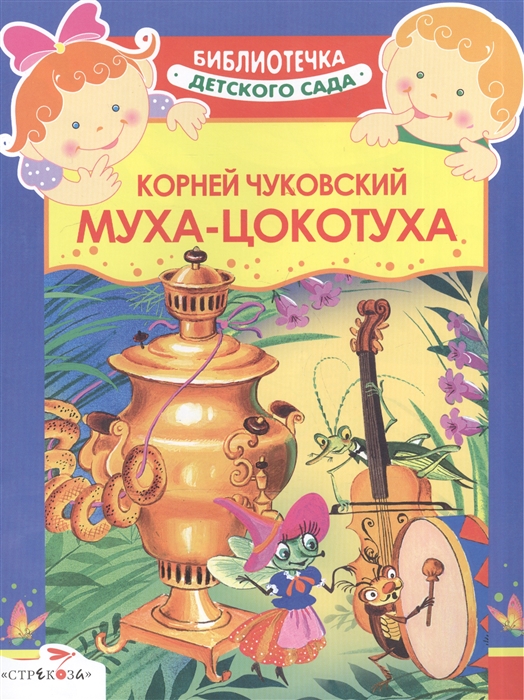 

Муха-Цокотуха