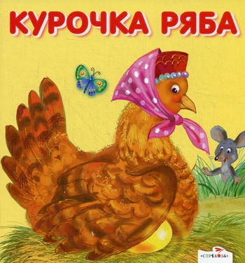 

Курочка Ряба