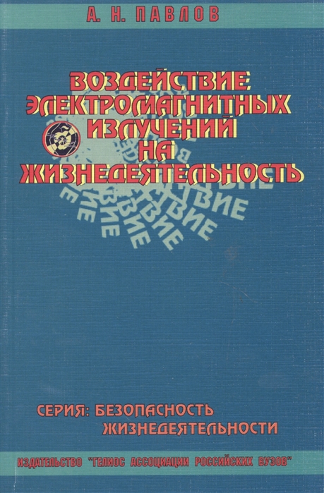 Воздействие электромагнитных излучений на жизнедеятельность