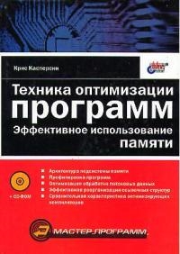 

Техника оптимизации программ Эффективное использование памяти