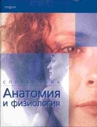 

Анатомия и физиология Справочник