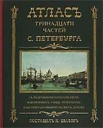 

Атлас тринадцати частей Санкт-Петербурга