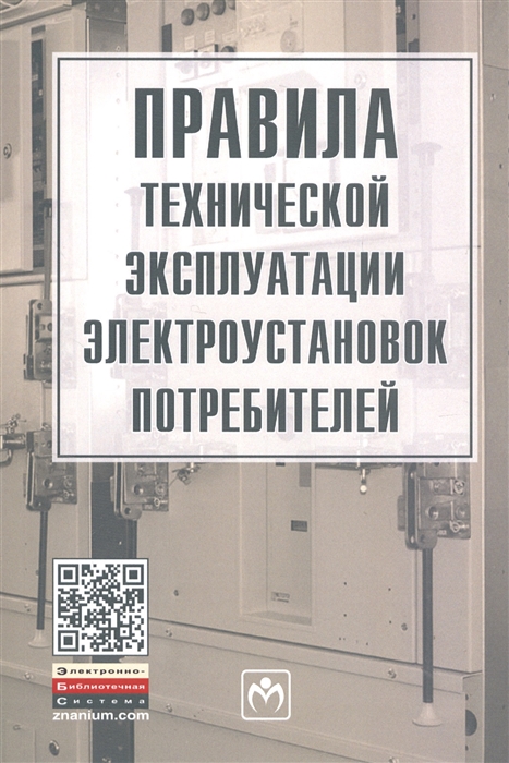 

Правила технической эксплуатации электроустановок потребителей