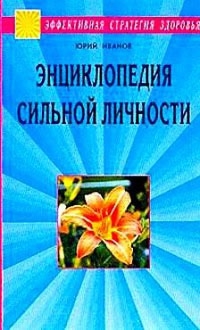 

Энциклопедия сильной личности