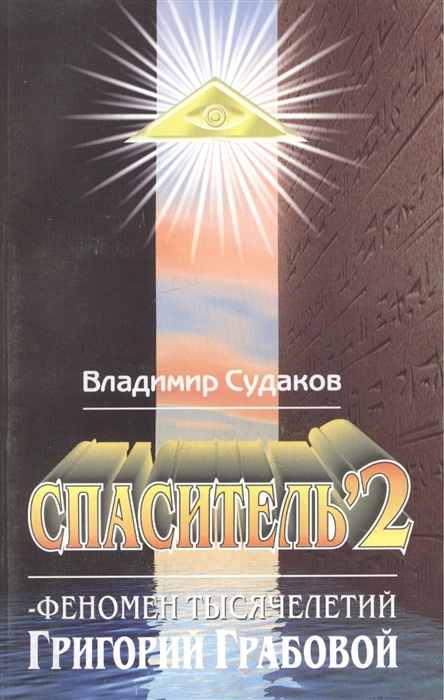 

Спаситель 2 Феномен тысячелетий Григорий Грабовой