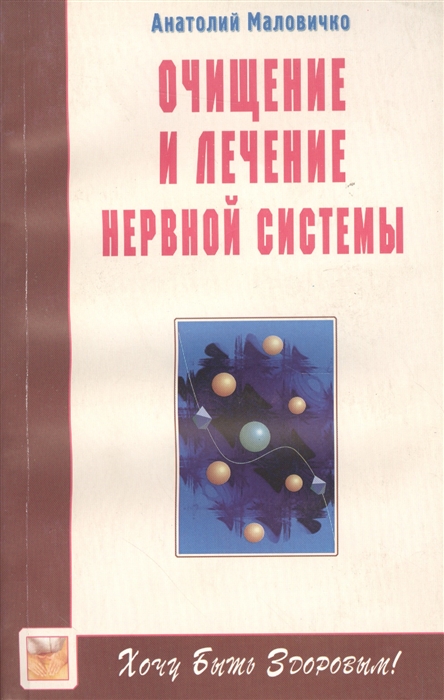 

Очищение и лечение нервной системы
