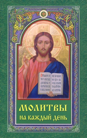 

Молитвы на каждый день