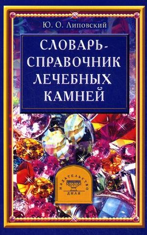 

Словарь-справочник лечебных камней