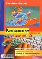

Компьютер для детей