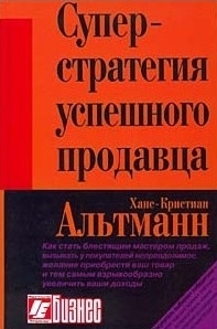 

Суперстратегия успешного продавца