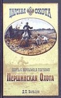 

Першинская охота Охота с борзыми и гончими