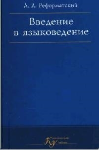 

Введение в языковедение КУ