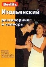 

Итальянский разговорник и словарь