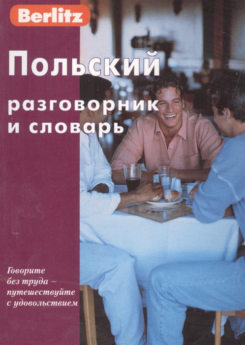 

Польский разговорник и словарь