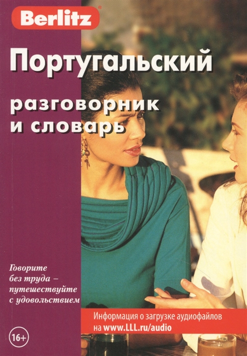 

Португальский разговорник и словарь