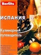 

Испания Кулинарный путеводитель